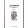 

言诠与意趣：佛教义学研究