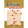 

象棋排局妙胜巧和