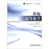 

高等职业教育“十二五”规划教材：新编高等数学