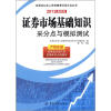 

证券业从业人员资格考试采分点丛书：证券市场基础知识采分点与模拟测试（2012最新版）