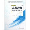 

高校教师政治学习概论