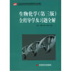 

21世纪高等院校经典教材同步辅导生物化学第3版全程导学及习题全解