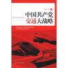 

中国共产党交通大战略