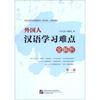 

《学汉语》25周年精选：外国人汉语学习难点全解析（第1册）