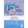 

对外汉语长期进修教材·10级汉语：口语课本（第5级）（附MP3光盘1张）