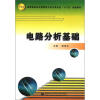 

高等职业技术教育电子电工类专业“十二五”规划教材：电路分析基础
