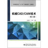 

应用型本科“十二五”规划教材·机械类：机械CAD/CAM技术（第2版）