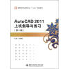 

高职高专机电类专业“十二五”规划教材AutoCAD2011上机指导与练习第2版