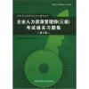 

国际职业资格考试系列辅导教材：企业人力资源管理师（3级）考试通关习题集（第2版）