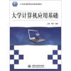 

大学计算机应用基础/21世纪高职高专规划教材