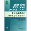 

ISO9001ISO14001OHSAS 18001一体化管理体系及内审员培训教程（第4版）