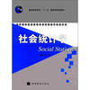 

社会统计学/普通高等教育“十一五”国家级规划教材·普通高等学校社会学专业主干课系列教材