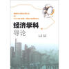 

经济学科导论
