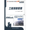 

21世纪全国本科院校土木建筑类创新型应用人才培养规划教材：工程项目管理