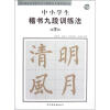 

全新勃海宫米汉习字格楷书九段训练丛帖：中小学生楷书九段训练法（第7段）