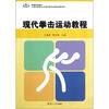 

现代拳击运动教程
