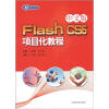 

中文版Flash CS5项目化教程