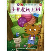 

怪老头儿孙幼军经典童话小老虎比上树注音版