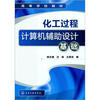 

化工过程计算机辅助设计基础