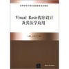 

高等学校计算机基础教育规划教材：Visual Basic程序设计及其医学应用