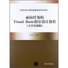 

高等学校计算机基础教育规划教材：面向任务的Visual Basic程序设计教程（公共基础版）