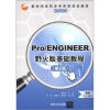 

新世纪高职高专实用规划教材·机电系列：Pro/ENGINEER野火版基础教程（第2版）