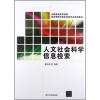 

全国普通高等院校信息管理与信息系统专业规划教材：人文社会科学信息检索