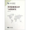 

英国新能源法律与政策研究