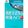 

西班牙语发音快速入门（附MP3光盘1张）