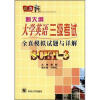 

新大纲大学英语3级考试：全真模拟试题与详解·SCET-3（附光盘1张）