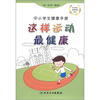 

中小学生经典科普丛书·中小学生健康手册这样运动最健康