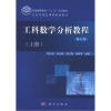 

普通高等教育“十二五”规划教材·北京市精品课程配套教材：工科数学分析教程（上册）（修订版）