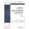 

21世纪全国高校应用人才培养基础课规划教材：大学生职业生涯规划与就业指导（第2版）