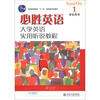 

普通高等教育“十一五”国家级规划教材·必胜英语：大学英语实用听说教程（1）学生用书（附光盘1张）