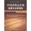 

中国消费品市场监测与分析报告（2012）