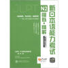 

新日能篇·模拟题系列新日本语能力考试N2模拟·精解