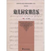 

高等学校儿童艺术教育系列教材·音乐：幼儿园实用音乐（修订版）