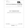 

中华人民共和国电力行业标准（DL/T 414－2012代替DL/T 414－2004）：火电厂环境监测技术规范