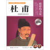 

榜样的力量：杜甫·忧国忧民的诗圣（文学篇）