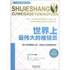 

世界上最伟大的推销员（黄金典藏版）