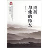 

周扬与他的师友