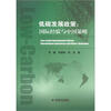 

低碳发展政策：国际经验与中国策略