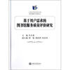 

基于用户需求的图书馆服务质量评价研究