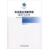 

科技园区创新网络演化与应用