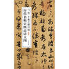 

历代名帖宣纸高清大图晋王羲之游目帖