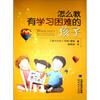 

怎么教有学习困难的孩子