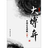 

大博弈：中国之危与机