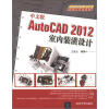 

AutoCAD 2012应用与开发系列：中文版AutoCAD 2012室内装潢设计（附DVD-ROM光盘1张）