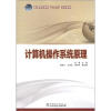 

普通高等教育“十二五”规划教材计算机操作系统原理