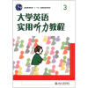 

普通高等教育“十一五”国家级规划教材3：大学英语实用听力教程（附光盘1张）